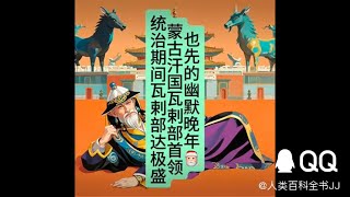 世界历史：也先的幽默晚年