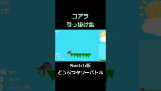 【Switch版どうぶつタワーバトル】コアラ引っ掛け集