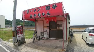 山口県周防大島町にある　みかちゃんラーメン