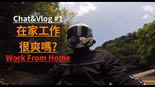 在家工作很爽嗎? [Chat\u0026Vlog#1 | MSX125] WFH心得分享