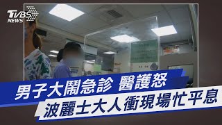 男子大鬧急診 醫護怒 波麗士大人衝現場忙平息｜TVBS新聞@TVBSNEWS01