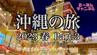 【沖縄の旅】2023 春 Part.3『ベッセルホテル カンパーナ沖縄』に宿泊！『アメリカンビレッジ』のオープンテラスで『A\u0026W』をいただきながらカンパーイ！楽しい沖縄に行って来た！第三弾！