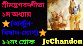 Srimad Bhagavad Gita Chapter 1 Sholak 12 শ্রীমদ্ভগবদ্গীতা ১ম অধ্যায় ১২নং শ্লোক