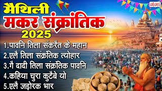 मैथिली TOP 5 मकर संक्रांति गीत 2025 | मैथिली तिला संक्रांति |Maithili Makar Sankranti Geet #maithili