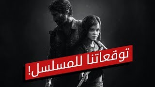 هل سينجح مسلسل The Last of Us؟