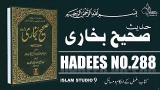 Sahih Bukhari Hadees No.288 | Hadees Nabvi in Urdu text | Islam Studio 9