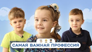 Дети о том, какая профессия самая важная...