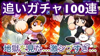 【パワプロアプリ】タッチコラボ追いガチャ100連！めっちゃきつい、、、最高のメシウマ動画、、、笑【パワプロガチャ】