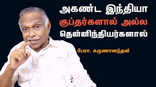 அங்கோர் வாட் திராவிட  கட்டிடக்கலை  என்பது  எதனால் | பேரா. கருணானந்தன் | Prof. Karunanandan