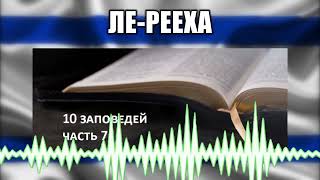 Ле-рееха // 56 Десять заповедей Часть 7