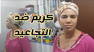 Crema antirugheكريمة طبيعية ضد التجاعيد