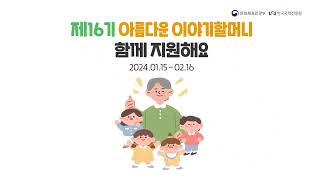 [공식] 제16기 아름다운 이야기할머니 지원방법을 소개합니다 📌