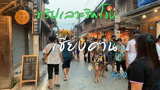 ทริปอีสานเลาะริมโขง Ep.2