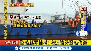 陸船「撈過界」我海巡強勢登船偵辦　大陸漁工違法漁貨乖乖倒回海中│【LIVE大現場】20180316│三立新聞台