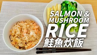 Salmon \u0026 Mushroom Rice｜鮭魚炊飯