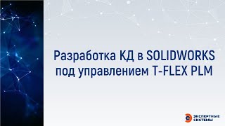 Разработка КД в SW под управлением T FLEX PLM