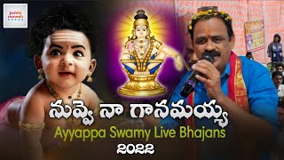 2022 Ayyappa Devotional Songs | Nuvve Naa Ganamayya Song | Live Performance | Jadala Ramesh