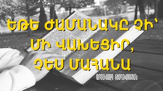 Եթե ժամանակը չի՝ մի վախեցիր, չես մահանա - Արտավազդ Թադևոսյան