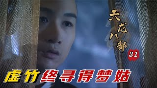 精读《天龙八部》31：西夏情郎梦姑再相聚，虚竹人生美满，可惜段誉却遭惊天变故