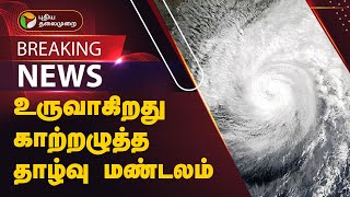 #BREAKING: உருவாகிறது காற்றழுத்த தாழ்வு மண்டலம் | RAIN