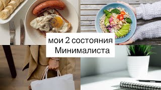 Минимализм: 2 состояния.