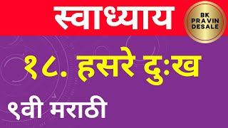 हसरे दुःख स्वाध्याय नववी मराठी | hasre dukh swadhyay | class 9 marathi | हसरे दुःख प्रश्न उत्तर ९वी