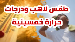 عاجل 🔥 طقس لاهب و7 محافظات تسجل درجات حرارة خمسينية !!