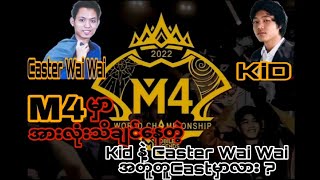 အားလုံးသိချင်နေတဲ့ M4 မှာ KiD နဲ့ Caster Wai Wai အတူတူ Cast မှာလား ? 🙄 #mlbbmyanmar#m4#caster