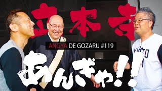 あんぎゃでござる！！ ＃１１９　立本寺あんぎゃ!!（2020年7月26日放送）