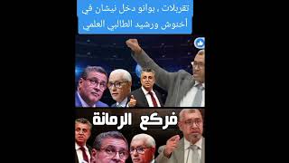 البرلمان يعاني من صراعات داخلية خانقة و حكومة عاجزة عن إيجاد الحلول 😱😱