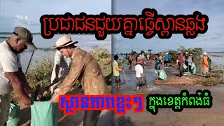 ស្ថានភាពខ្លះៗនៃទឹកជំនន់ក្នុងខេត្តកំពង់ធំ Some flood situation in Kampong Thom province