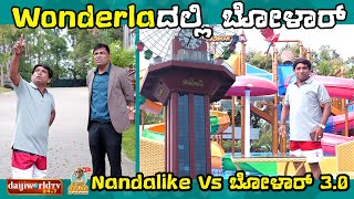 Wonderlaದಲ್ಲಿ ಬೋಳಾರ್ ಗೋಲ್ಡ್ ಚೈನ್ ಜಾರಿದ್ದು ಹೇಗೆ | ನಂದಳಿಕೆ Vs ಬೋಳಾರ್ | #tulucomedy #bolartulucomedy