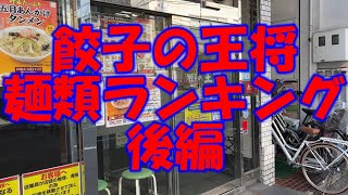 ♯餃子の王将　麺類ランキング後編（第３位～第１位）餃子はもちろんですが実は麺類もGOODなんです！