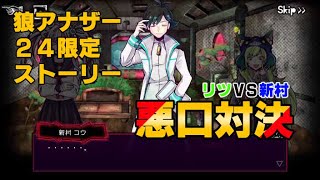 狼ゲームアナザー実況　2021/01/30の24時間限定ストーリー