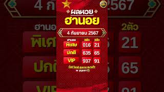 #ผลฮานอย 4 กันยายน 2567 #ผลหวยฮานอย #ฮานอยVIP #ฮานอยปกติ #ฮานอยพิเศษ #หวยฮานอยวันนี้ #ฮานอยวันนี้