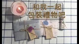 【手工】和我一起包裝禮物吧 / 復古風禮物包裝