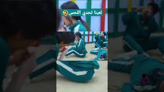 لعبة الحبار تحدي اللحس🤣🤦🏻‍♂️جابوا ام العيد