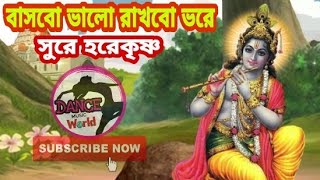 বাসবো ভালো রাখবো ভরে সুরে ||হরে কৃষ্ণনাম||HARE KRISHNA ATISHBISWAS