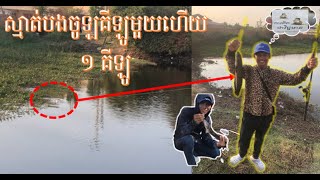 ស្មាត់បងចូឡគីឡូមួយហើយ ១​ គីឡូ