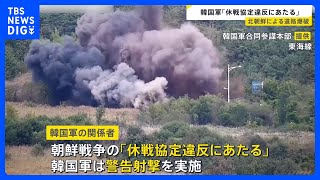 「休戦協定違反にあたる」韓国軍の関係者が批判　北朝鮮が南北をつなぐ道路を爆破したことについて｜TBS NEWS DIG