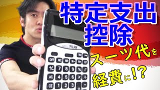 スーツ代が経費に落ちる？特定支出控除を検証してみた結果・・!?