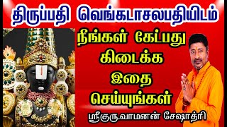 திருப்பதி ஏழுமலையானிடம் நீங்கள் கேட்பது கிடைக்க | TIRUPATI ELUMALAIYAN