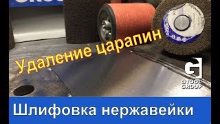 Удаление царапин на шлифованной нержавейке. Надувной барабан.