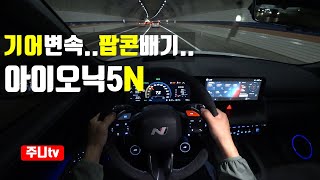 (4K랜선드라이브) 현대 아이오닉5N 1인칭 야간주행, 2024 Hyundai IONIQ5N POV night drive N e-shift