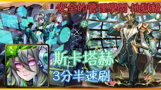 神魔之塔 安全的管理學問 斯卡塔赫 3分半速刷 - 不怕50光什么都不怕！！！