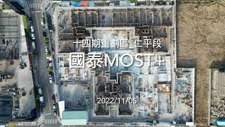 國泰Most+ ｜台中建案空拍｜Drone photography 2022/11/05