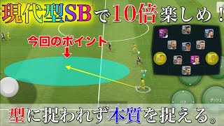 【ウイイレアプリ2020】現代型SBの概念を知ればウイイレが10倍楽しくなる！