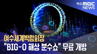 여수세계박람회장 “BIG-O 해상 분수쇼” 무료 개방 (240516목/뉴스데스크)