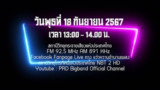 แว่วหวานตำนานเพลง EP. 47 - สังสัมพันธ์ - วงดนตรีกรมประชาสัมพันธ์ ISeason 2I