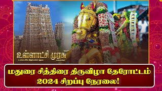 🔴LIVE:Ullatchi Murasu | மதுரை மீனாட்சி அம்மன் தேரோட்டம் | Chithirai Festival 2024 |சித்திரை திருவிழா